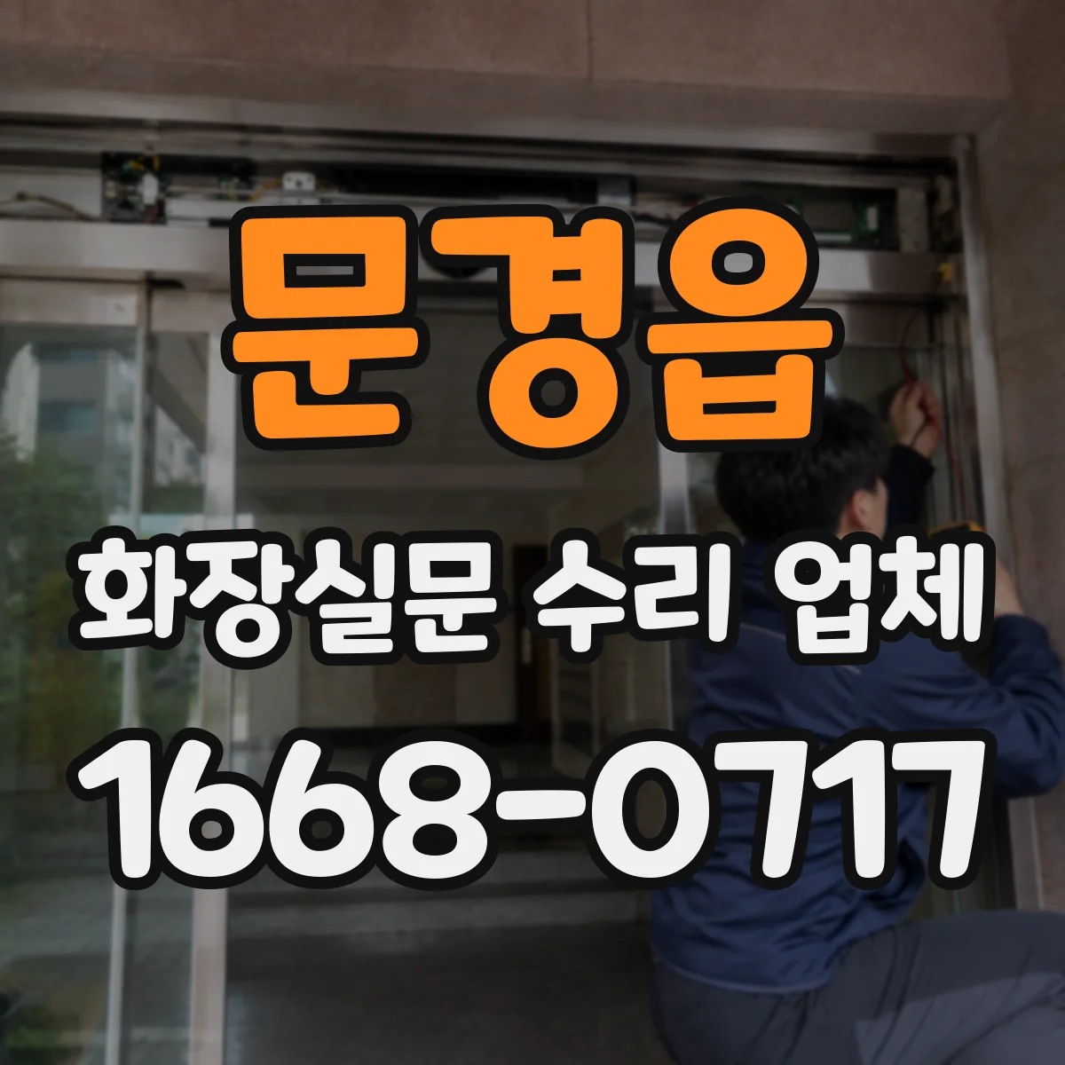 문경읍 화장실문 수리 업체