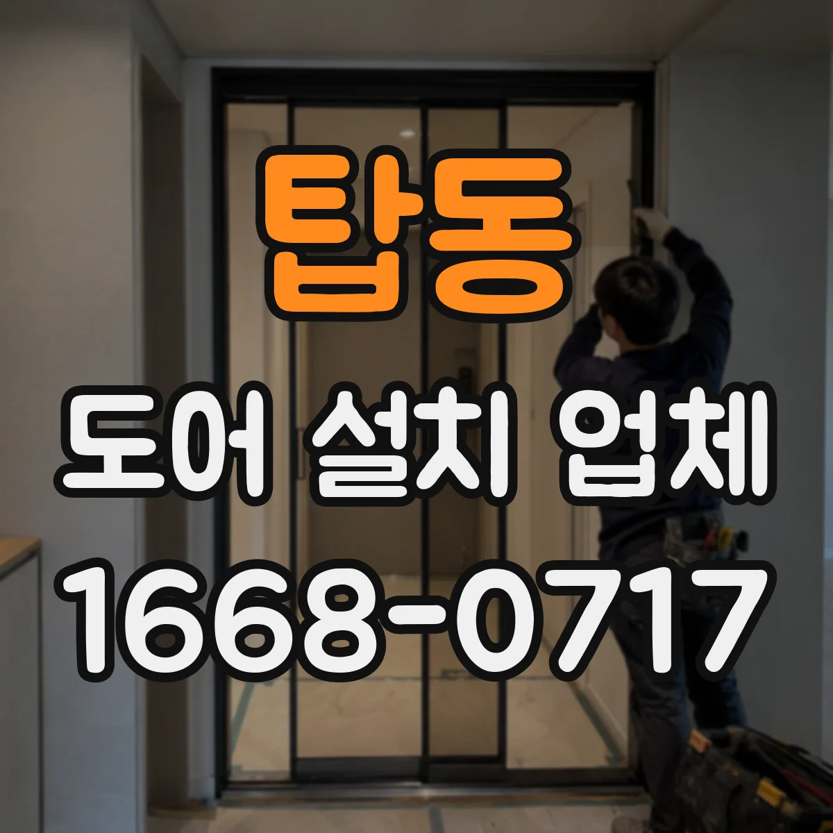 탑동 도어 설치 업체