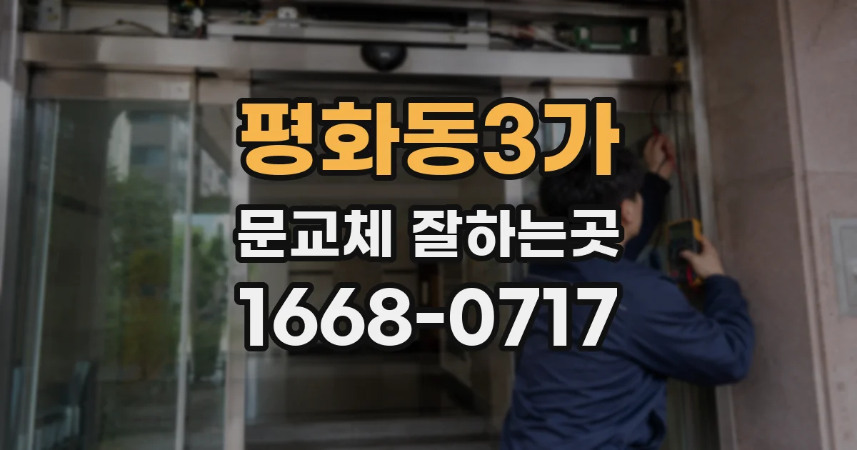 평화동3가 문교체 잘하는곳
