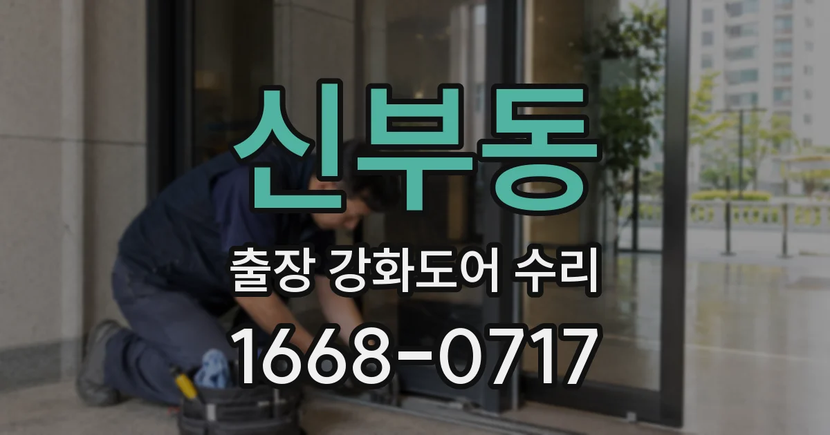 신부동 출장 강화도어 수리