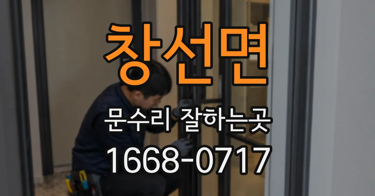 창선면 문수리 잘하는곳