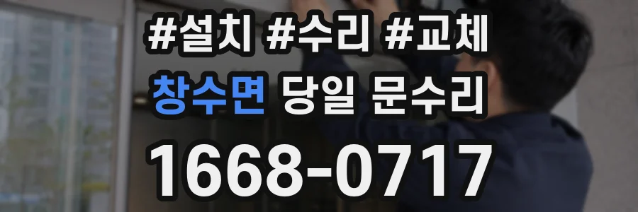 창수면 당일 문수리