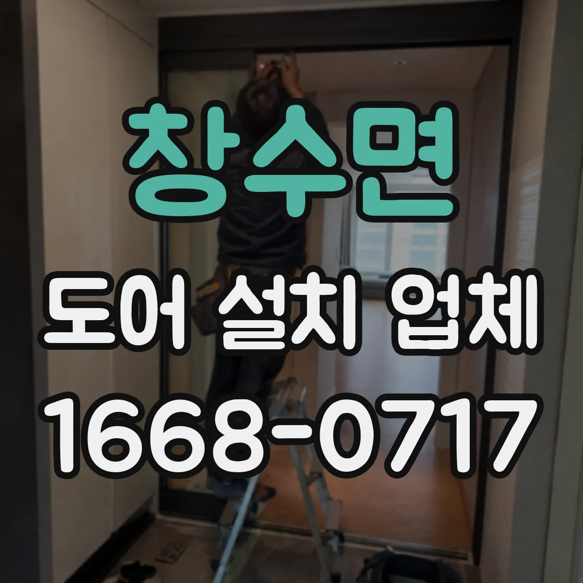창수면 도어 설치 업체