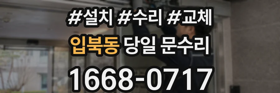 입북동 당일 문수리