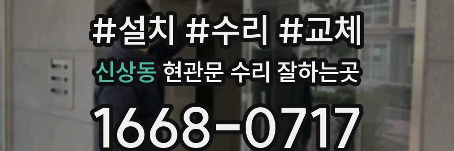 신상동 현관문 수리 잘하는곳