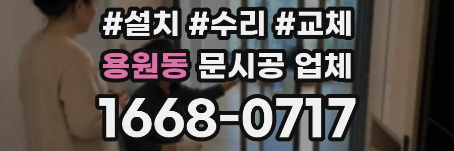 용원동 문시공 업체