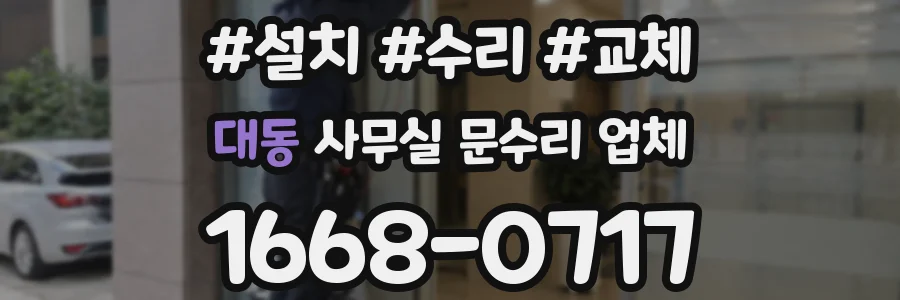 대동 사무실 문수리 업체