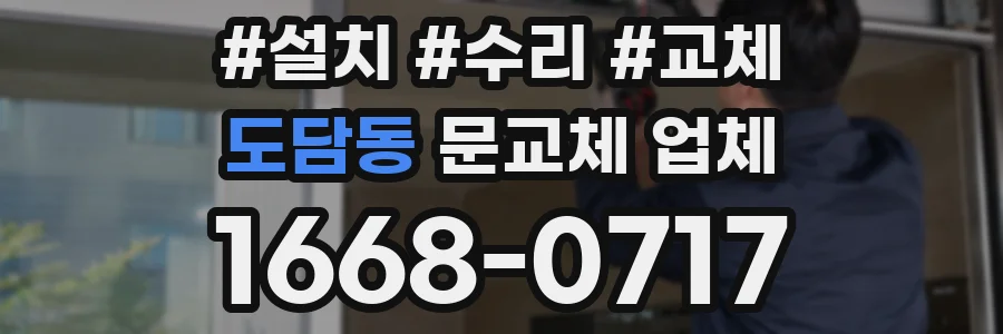 도담동 문교체 업체