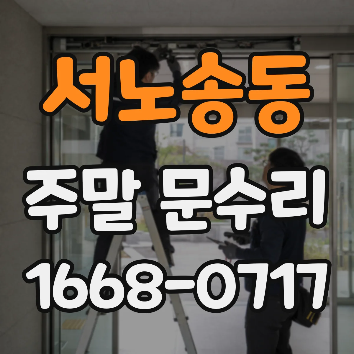 서노송동 주말 문수리