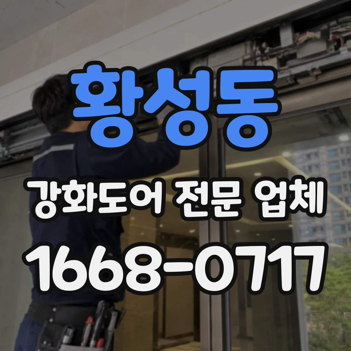 황성동 강화도어 전문 업체