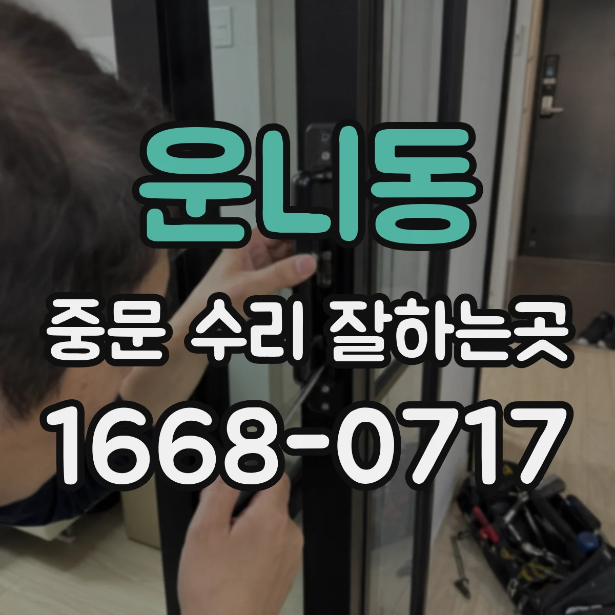 운니동 중문 수리 잘하는곳
