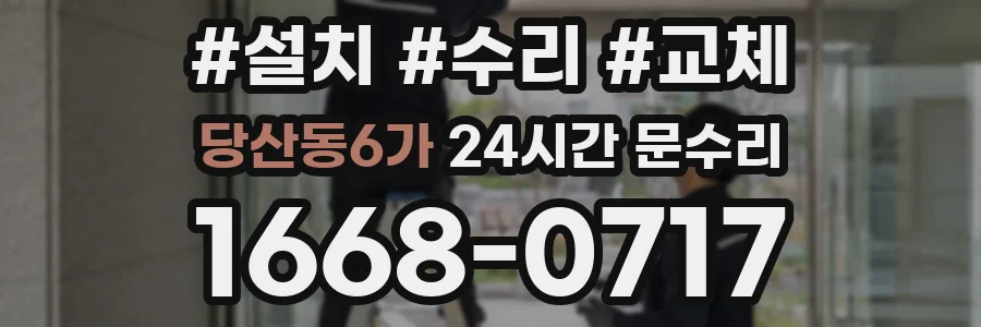당산동6가 24시간 문수리