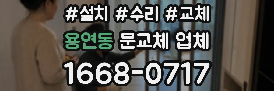 용연동 문교체 업체