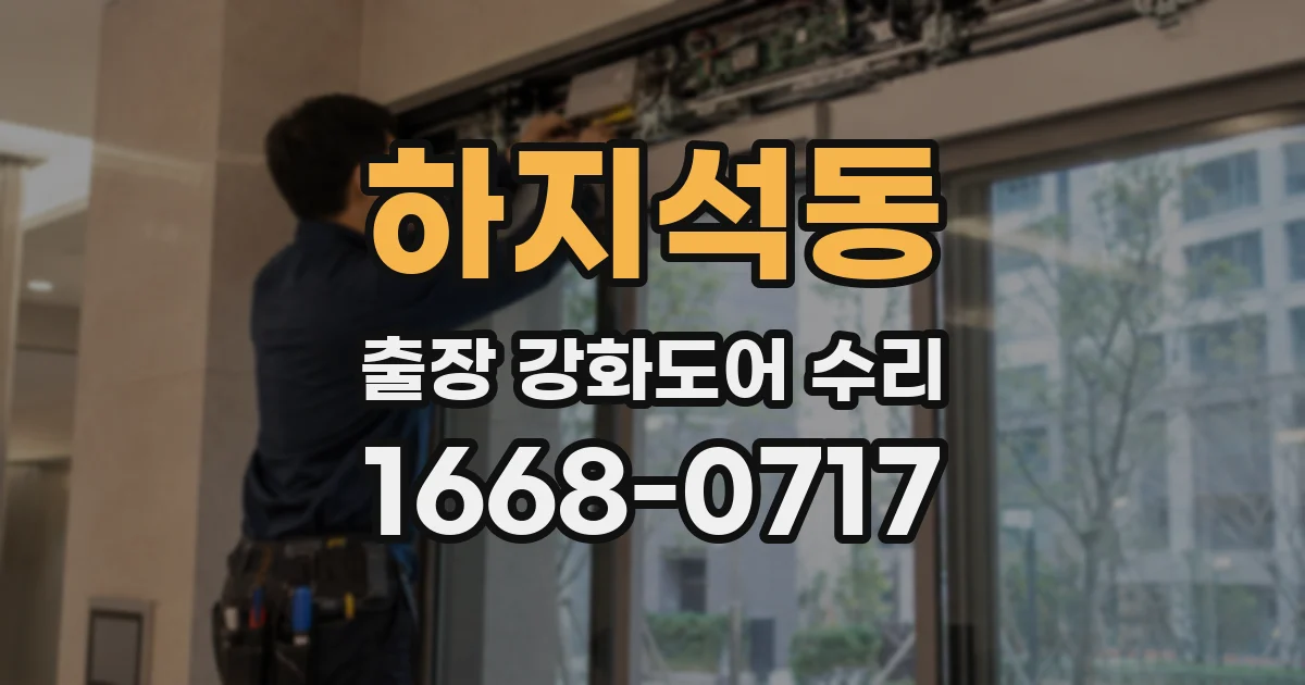 하지석동 출장 강화도어 수리