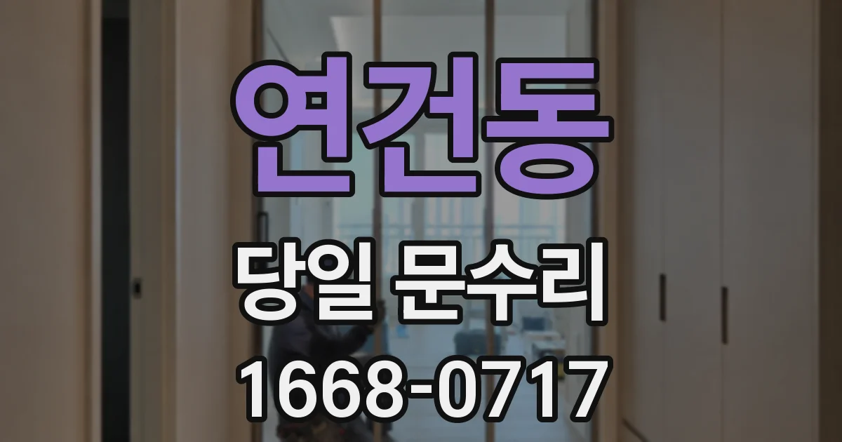 연건동 당일 문수리