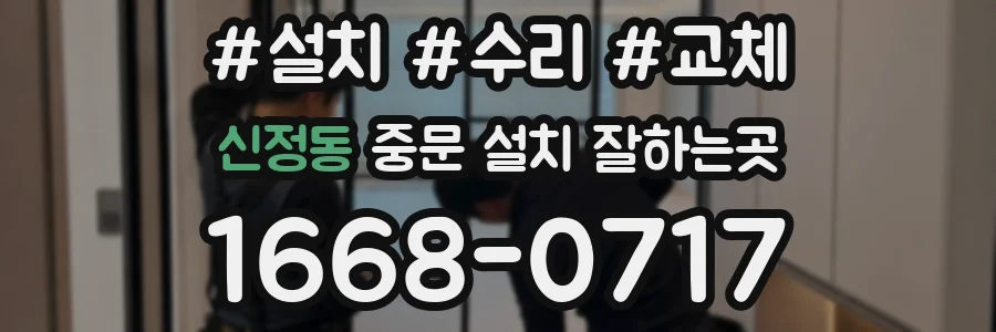 신정동 중문 설치 잘하는곳