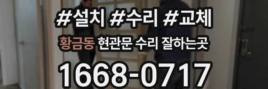 황금동 현관문 수리 잘하는곳