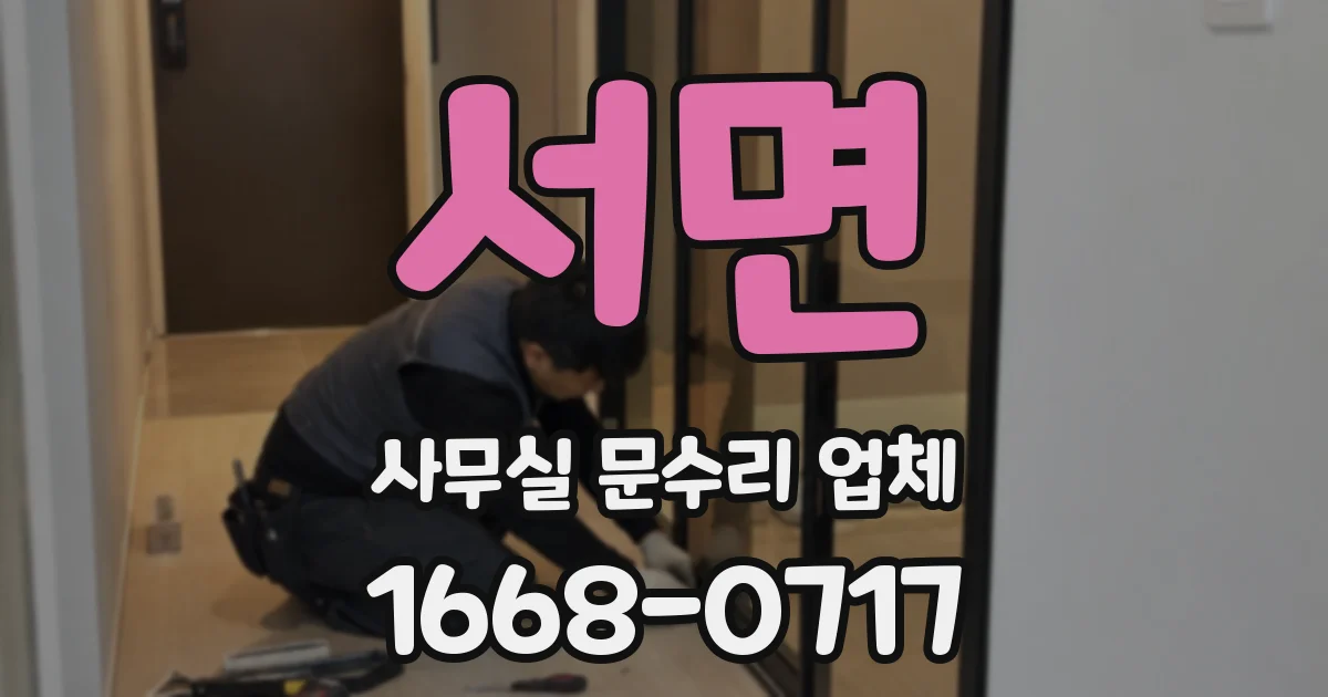 서면 사무실 문수리 업체