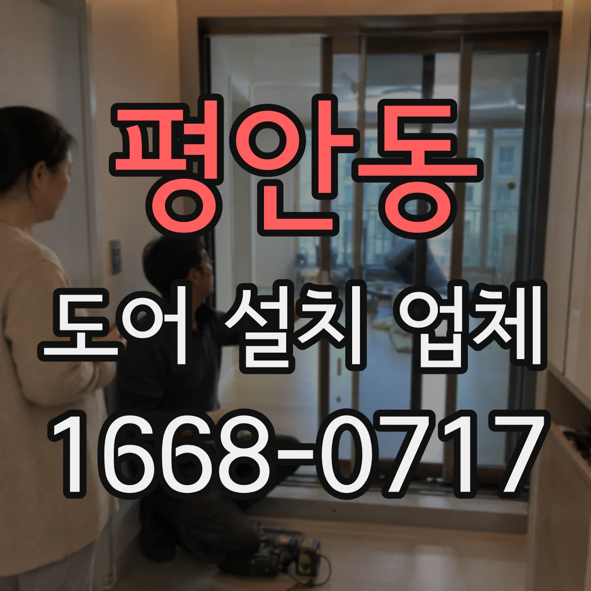 평안동 도어 설치 업체