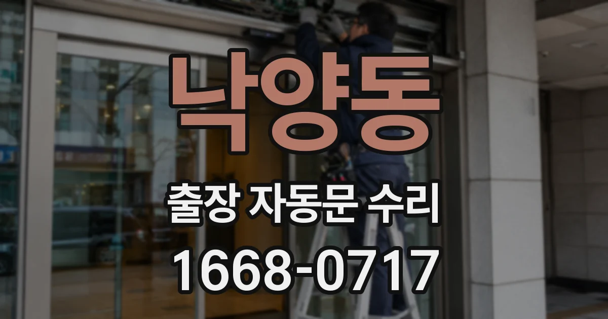 낙양동 출장 자동문 수리