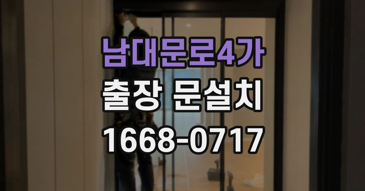 남대문로4가 출장 문설치
