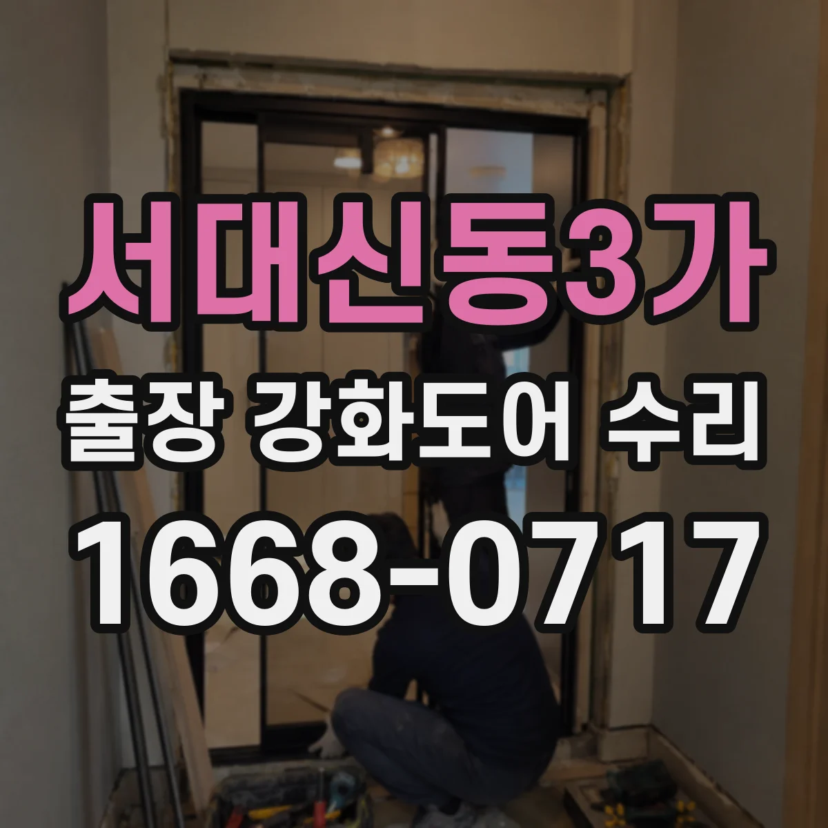 서대신동3가 출장 강화도어 수리