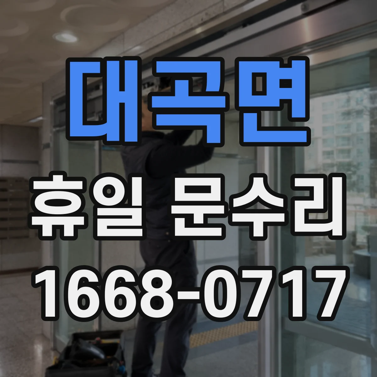 대곡면 휴일 문수리