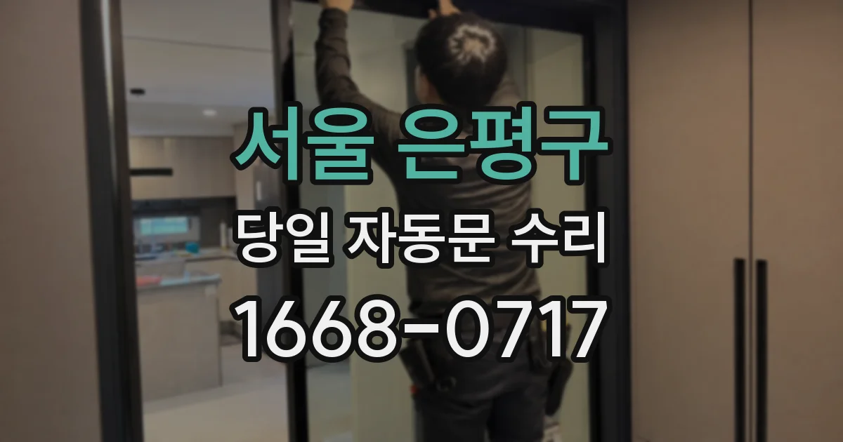 서울 은평구 당일 자동문 수리