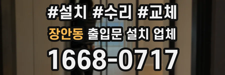장안동 출입문 설치 업체