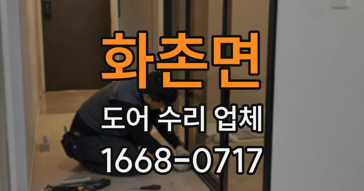 화촌면 도어 수리 업체