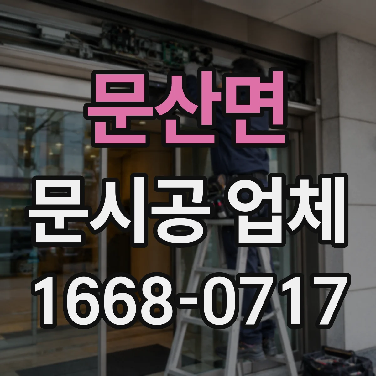 문산면 문시공 업체