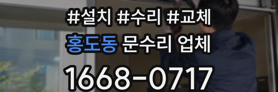 홍도동 문수리 업체