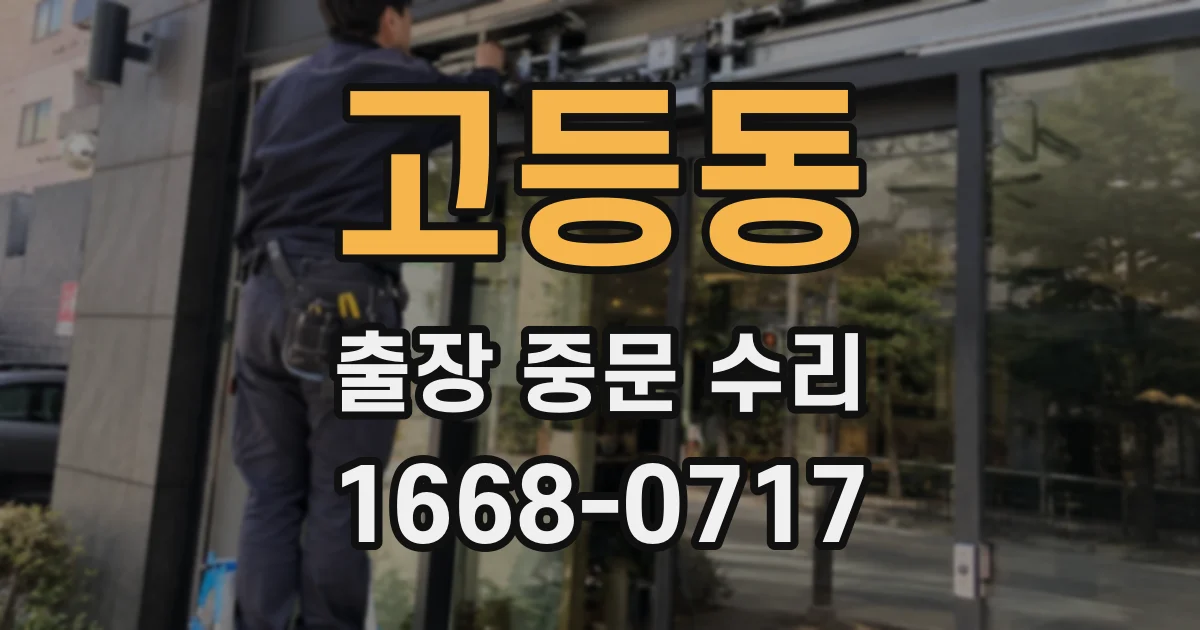 고등동 출장 중문 수리