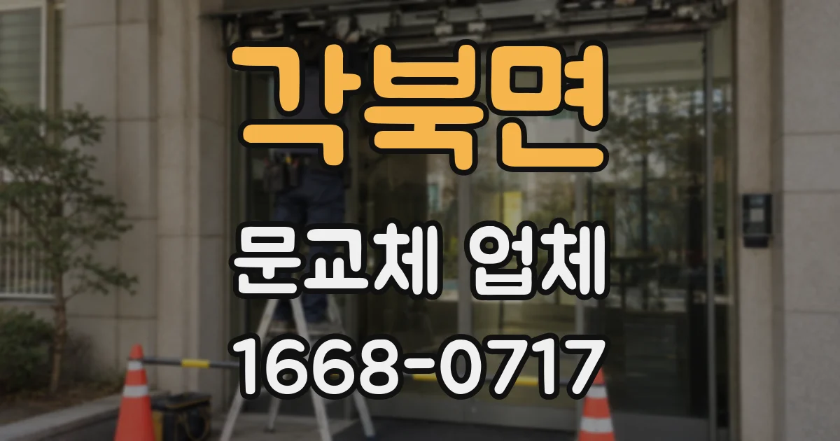 각북면 문교체 업체