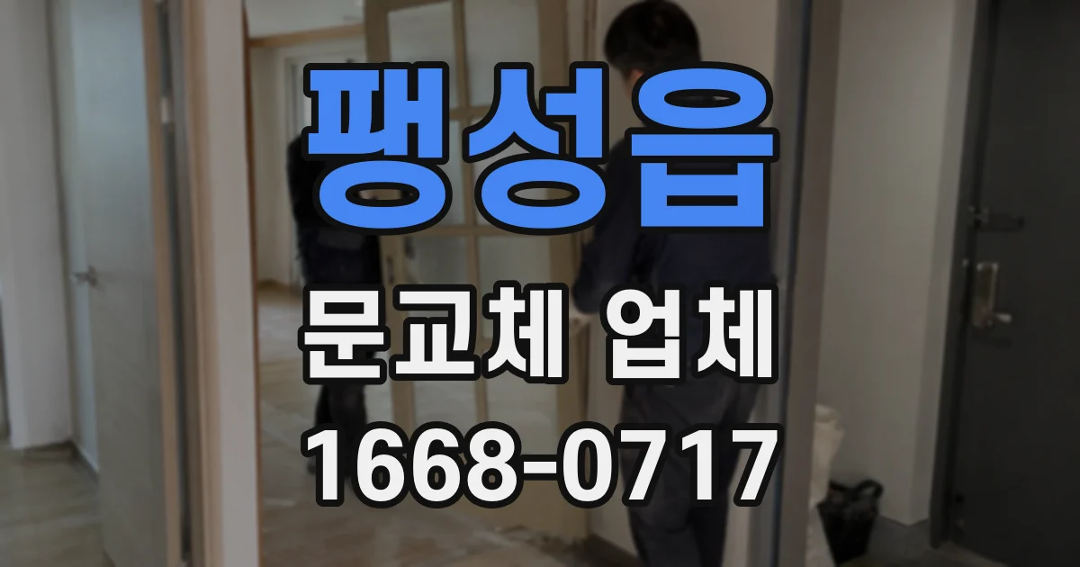 팽성읍 문교체 업체