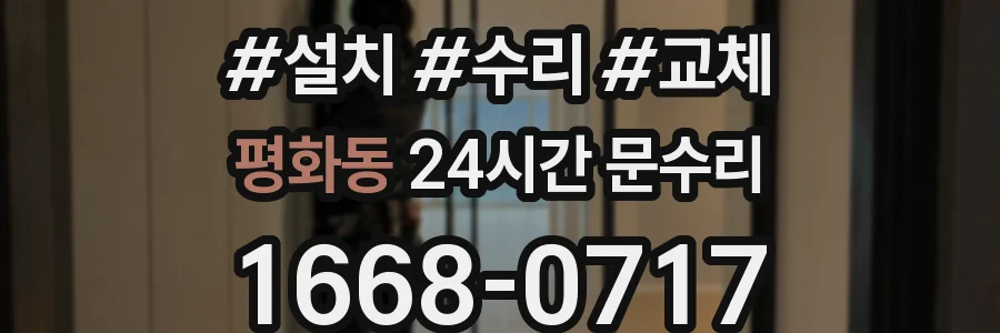 평화동 24시간 문수리