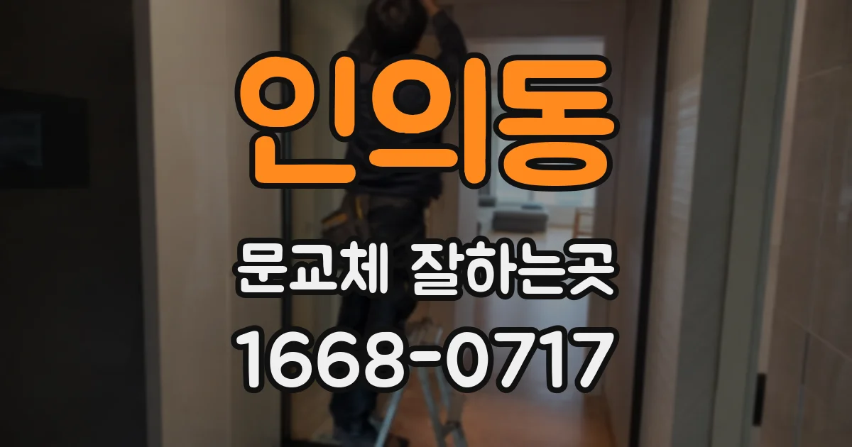 인의동 문교체 잘하는곳