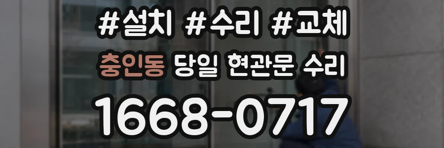 충인동 당일 현관문 수리