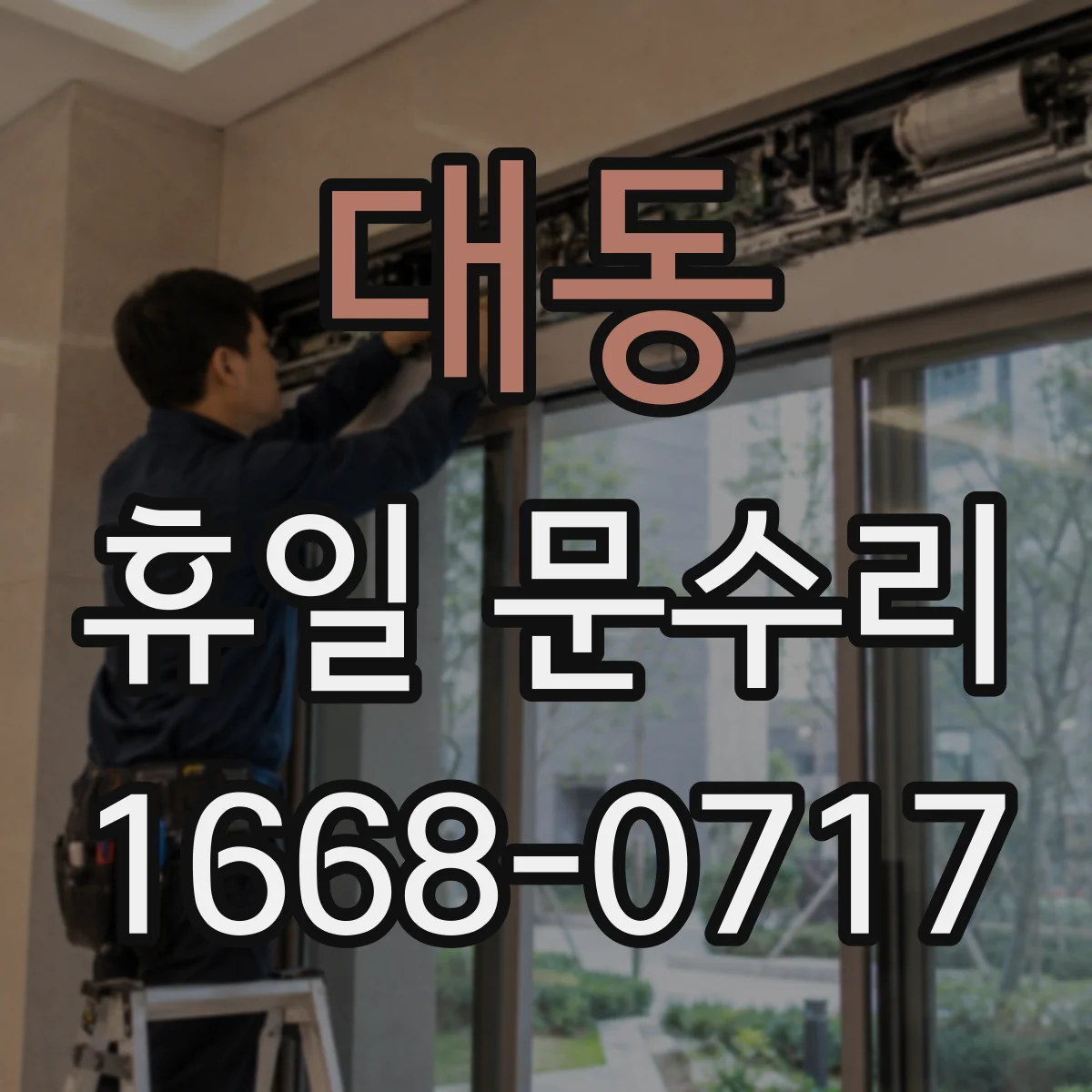 대동 휴일 문수리