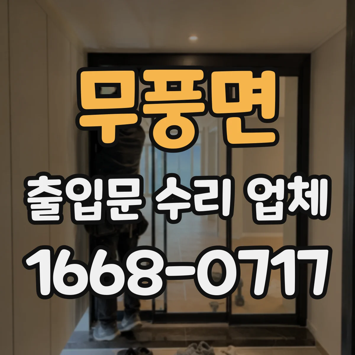 무풍면 출입문 수리 업체