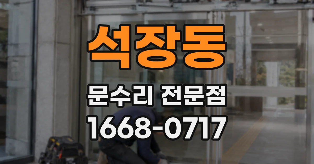 석장동 문수리 전문점