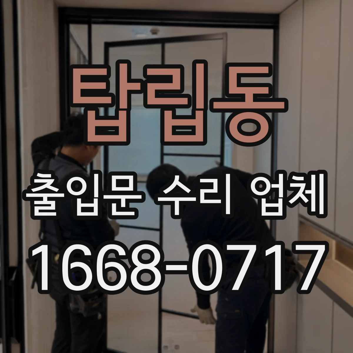탑립동 출입문 수리 업체
