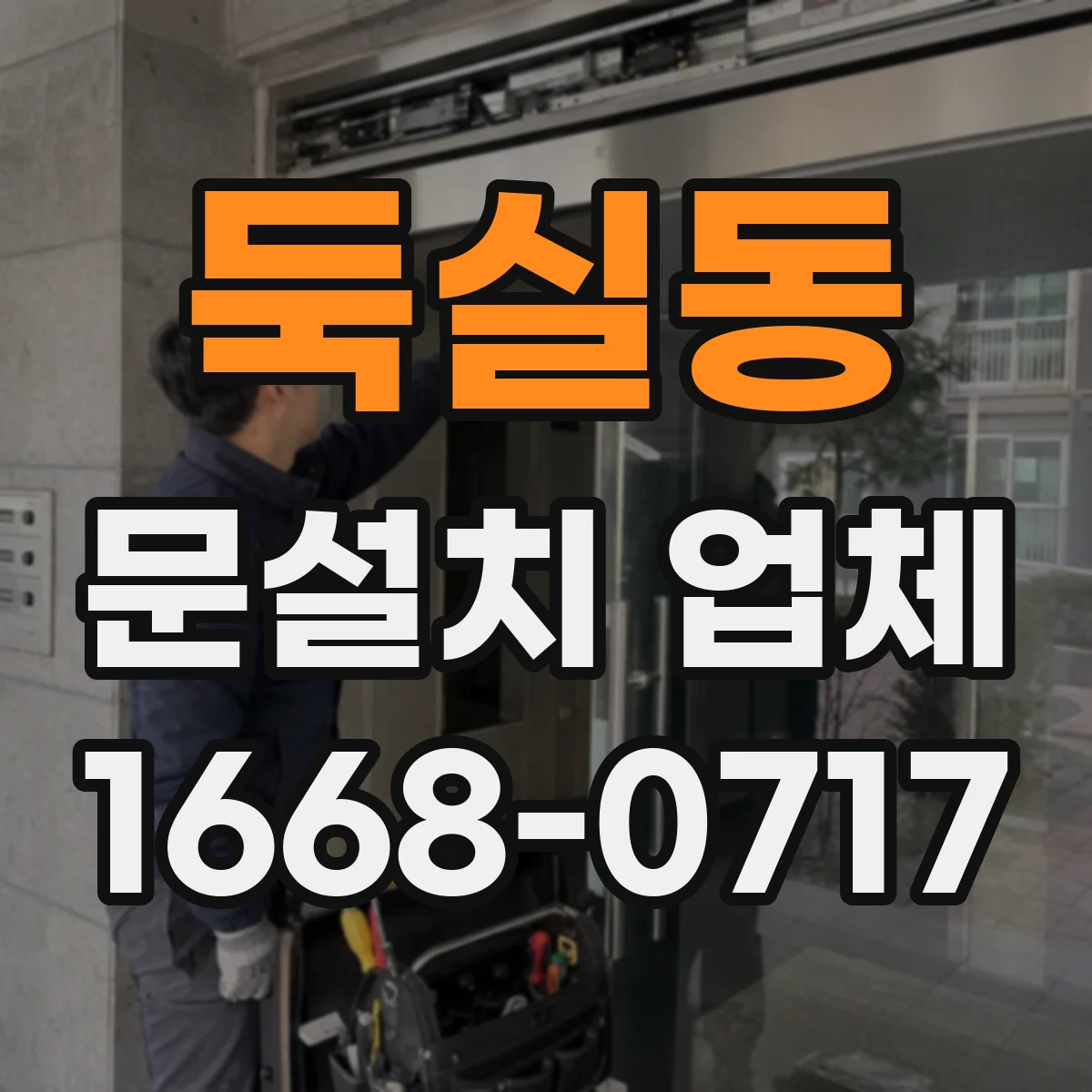 둑실동 문설치 업체