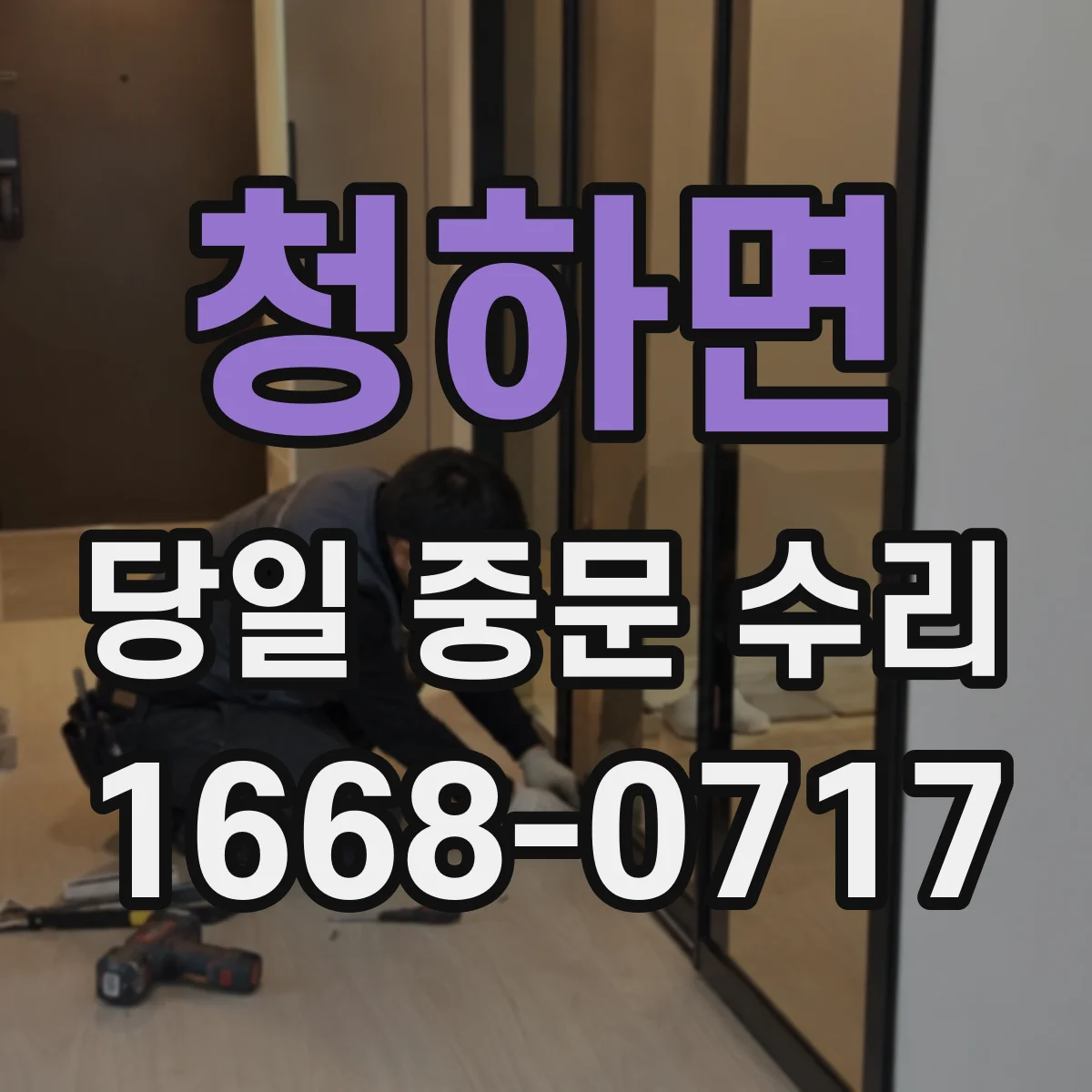 청하면 당일 중문 수리