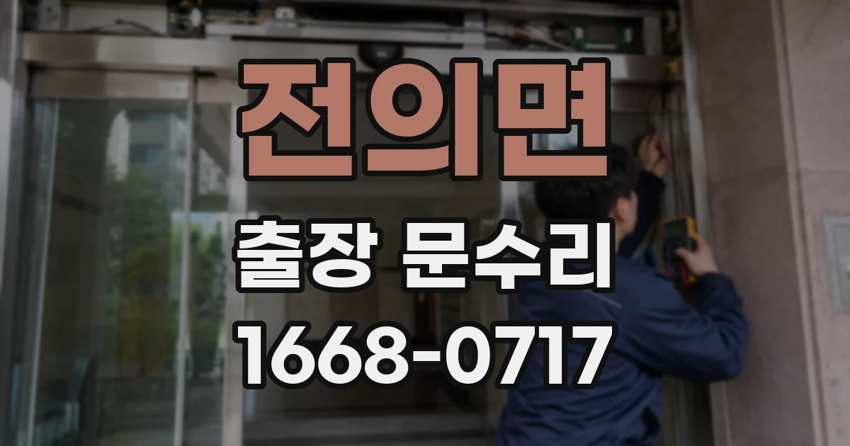 전의면 출장 문수리