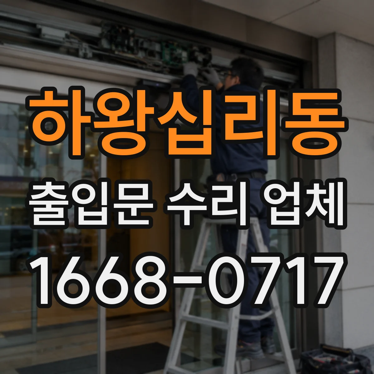 하왕십리동 출입문 수리 업체
