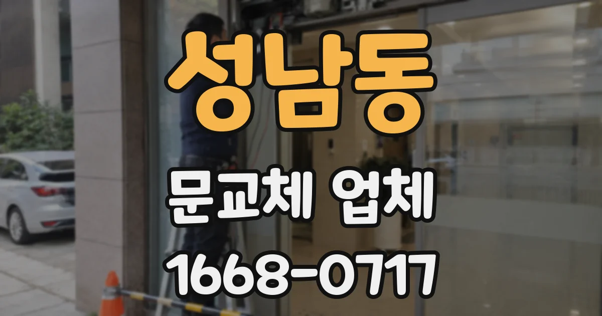 성남동 문교체 업체