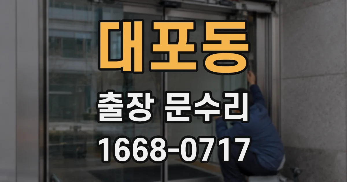 대포동 출장 문수리