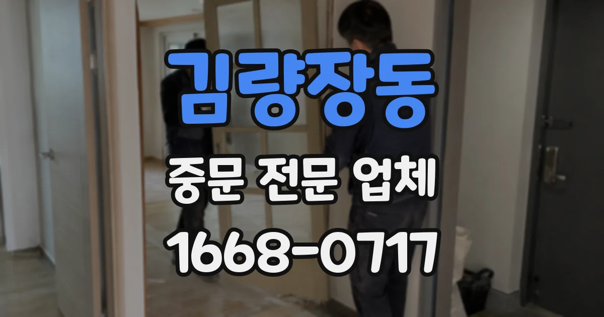 김량장동 중문 전문 업체