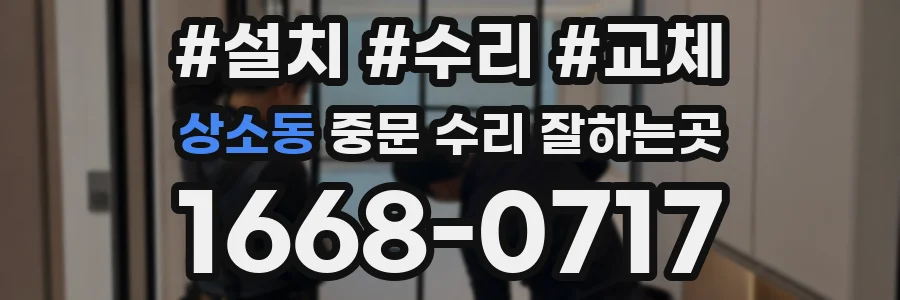 상소동 중문 수리 잘하는곳